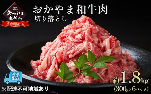 おかやま 和牛肉 A4等級以上 切り落とし 約1.8kg（300g×6パック）牛 赤身 肉 牛肉 お弁当 おかず 冷凍 良質 とろける 霜降り 優秀 有名 美味しい お得 肉じゃが カレー 牛丼 小分け 