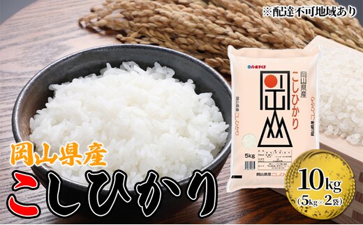 こしひかり 令和7年産 10kg 5kg×2袋 岡山 米 白米 お米 ライス 晴れの国 岡山県産 やわらか 粘り気 冷めてもおいしい 食品 ごはん おいしい 