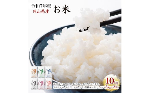 令和7年産 お米 10kg（5kg×2袋） あきたこまち ひのひかり あさひ にこまる あけぼの きぬむすめ 特A 精米 白米 ライス 単一原料米 検査米 岡山県 ブランド米 