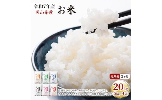 定期便 2ヶ月 令和7年産 お米 20kg（5kg×4袋） あきたこまち ひのひかり あさひ にこまる あけぼの きぬむすめ 特A 精米 白米 ライス 単一原料米 検査米 岡山県 ブランド米 