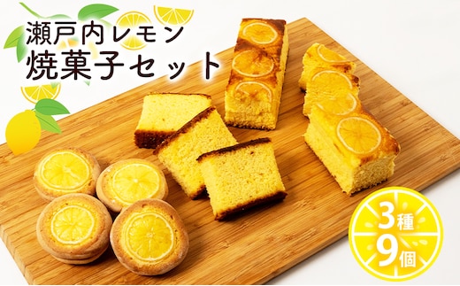 瀬戸内 レモン 焼菓子 セット (1) 玉野市 特産品 デザート スイーツ お菓子 菓子 おかし 