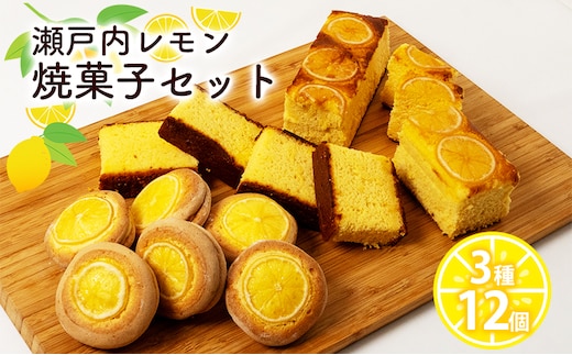 瀬戸内 レモン 焼菓子 セット (2) 玉野市 特産品 デザート スイーツ お菓子 菓子 おかし 