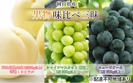 桃 ぶどう 2026年 先行予約 果物 味比べ三昧 岡山 白桃 4玉 等級：ロイヤル（1玉220g以上） シャイン マスカット 晴王 1房 580g以上 ニュー ピオーネ 1房 580g以上 詰合せ 岡山県産 国産 フルーツ ギフト 