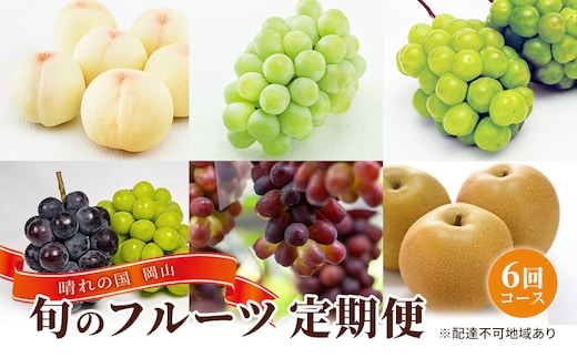 フルーツ 定期便 2026年 先行予約 晴れの国 岡山 の 旬の フルーツ 定期便 6回コース 白桃 ぶどう 梨 岡山県産 国産 フルーツ 果物 ギフト 