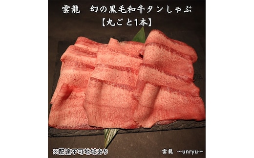 黒毛和牛 しゃぶしゃぶ タン 幻の黒毛和牛タンしゃぶ まるごと1本(約800g～1,000g) 雲龍 岡山県産 肉 お肉 牛肉 和牛 タンしゃぶ たんしゃぶ 