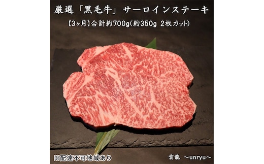 定期便 3ヶ月 厳選 黒毛和牛 サーロイン ステーキ 各回合計約700g【雲龍焼肉たれ付】 雲龍 岡山県産 肉 お肉 牛肉 和牛 3回 お楽しみ 