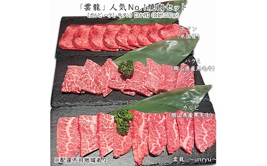 定期便 3ヶ月 人気 焼肉 セット 各回合計約1,030g カルビ ハラミ 牛タン【雲龍焼肉たれ付】 雲龍 岡山県産 肉 お肉 牛肉 和牛 牛カルビ 牛ハラミ 1030g 焼肉セット 焼き肉 3回 お楽しみ 