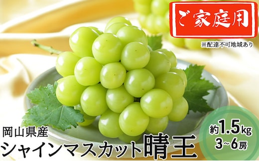 ぶどう 2026年 先行予約 ご家庭用 シャイン マスカット 晴王 3～6房 約1.5kg ブドウ 葡萄 岡山県産 国産 フルーツ 果物 