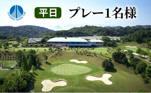 【瀬戸大橋 カントリークラブ】平日 無料プレー券 1名様分 ゴルフ 体験 岡山県 