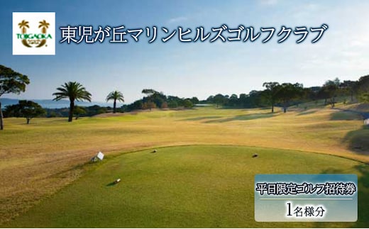 東児が丘マリンヒルズゴルフクラブ 平日限定 ゴルフ 招待券 岡山 