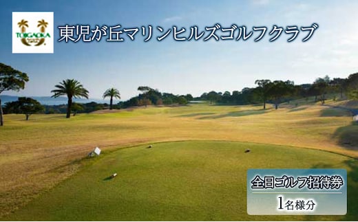 東児が丘マリンヒルズゴルフクラブ 全日限定 ゴルフ 招待券 岡山 