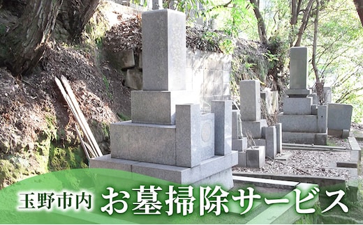玉野市内 お墓掃除サービス 岡山 玉野市 お墓 掃除 代行 サービス 