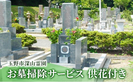 玉野市 深山霊園 お墓掃除サービス 供花付き 岡山 お墓 掃除 代行 サービス 