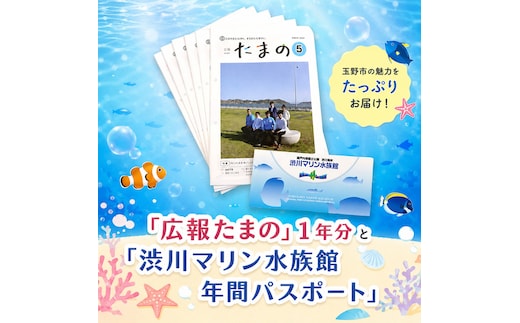 岡山県 玉野市 広報誌 広報たまの 1年分と 渋川マリン水族館 年間 パスポート セット
