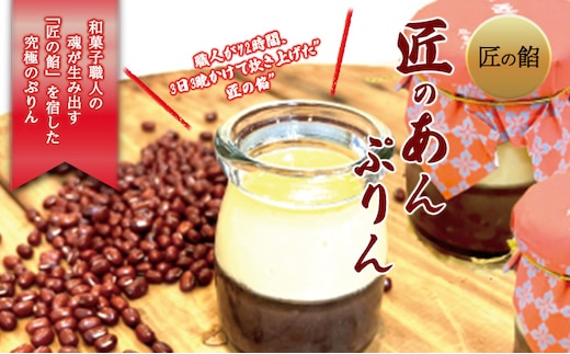 岡山県玉野市 ご当地プリン 和菓子屋 藤音庵 匠のあんぷりん デザート 和菓子 スイーツ プリン 岡山