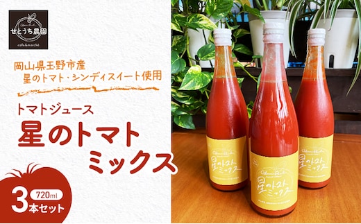 無添加 無塩 トマト ジュース 「 星のトマトミックス 」 720ml 3本 セット 完熟 果汁 岡山県 玉野市産 大玉 桃太郎トマト 中玉 シンディースイート