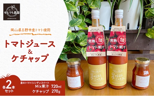 トマト ジュース ケチャップ 各2本 セット 岡山県 玉野市産 完熟 果汁 無塩 無添加 大玉 桃太郎トマト 中玉 シンディースイート