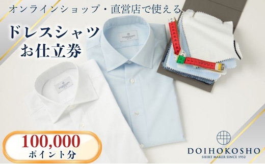 シャツ オーダー ドレスシャツ 土井縫工所 オンラインショップ、直営店で使えるクーポン 100,000ポイント分 ワイシャツ メンズ ビジネス 日本製 