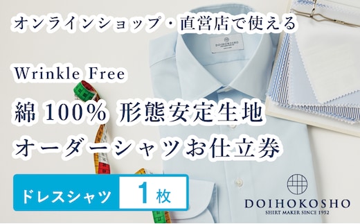 ふるさと納税商品専用オーダー（ふるさと納税 Order）【綿100％形態安定生地】Wrinkle Free 土井縫工所 オーダードレスシャツ《1枚》シャツ オーダー ドレスシャツ 土井縫工所 オンラインショップ ワイシャツ メンズ ビジネス 日本製