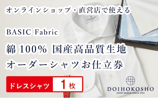 ふるさと納税商品専用オーダー（ふるさと納税 Order）【国産高品質生地】BASIC FABRICS 土井縫工所 オーダードレスシャツ＜1枚＞ シャツ オーダー ドレスシャツ 土井縫工所 オンラインショップ ワイシャツ メンズ ビジネス 日本製