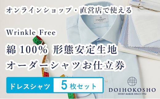 ふるさと納税商品専用オーダー（ふるさと納税 Order）【綿100％形態安定生地】Wrinkle Free 土井縫工所 オーダードレスシャツ＜5枚セット＞ シャツ オーダー ドレスシャツ 土井縫工所 オンラインショップ ワイシャツ メンズ ビジネス 日本製