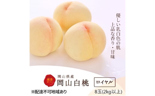 桃 2026年 先行予約 白桃 8玉(2kg以上)等級：ロイヤル 化粧箱入り もも モモ 岡山県産 国産 フルーツ 果物 セット ギフト