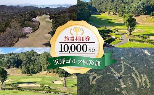 ゴルフ 玉野ゴルフ倶楽部 施設利用券 10,000円分 （1,000円×10枚） ゴルフプレー 岡山県 玉野市