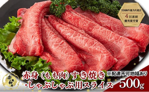 奈義和牛 赤身 もも肉 すき焼き ・ しゃぶしゃぶ 用 スライス 500g 肉 お肉 牛肉 牛 和牛 岡山 国産