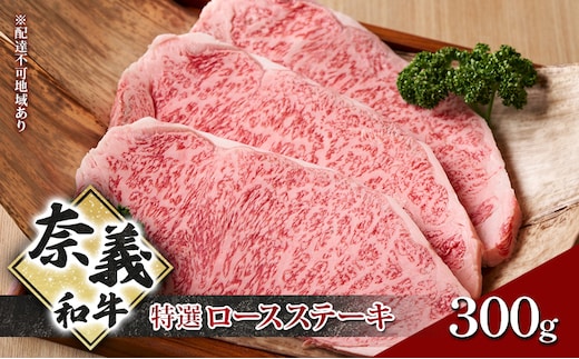 奈義和牛 特撰 ロースステーキ 300g 牛肉 ロース 肉 お肉 牛肉 牛 和牛 岡山 国産