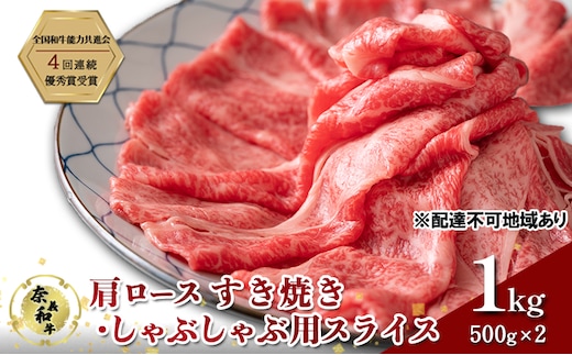 奈義和牛 肩 ロース すき焼き しゃぶしゃぶ 用 スライス 1000g (500g×2) 肉 お肉 牛肉 牛 和牛 岡山 国産
