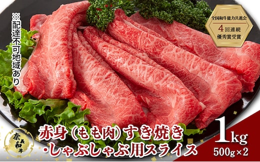 奈義和牛 赤身 もも肉 すき焼き しゃぶしゃぶ 用 スライス 1000g (500g×2) 肉 お肉 牛肉 牛 和牛 岡山 国産