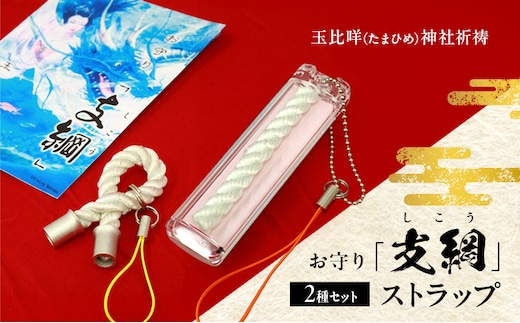 お守り「支綱」ストラップ ＆お守り「支綱」ストラップ (ケース入り) 2個 セット お守り 健康 安産 恋愛 祈願 祈祷 神社 ケース ストラップ
