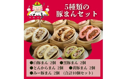 八十八家本店 ５種類 豚まんセット 10個入り 特製 手作り 加工品 惣菜 冷蔵 加工食品