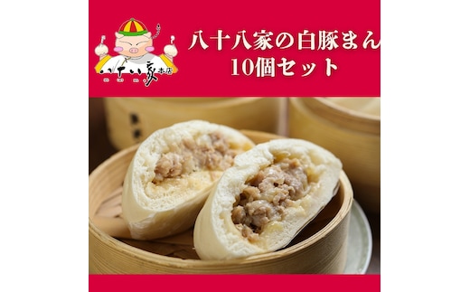 八十八家本店 白豚まん 10個セット 特製 手作り 加工品 惣菜 冷蔵 加工食品