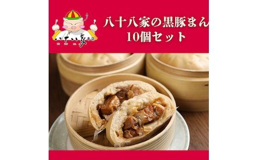 八十八家本店 黒豚まん 10個セット 特製 手作り 加工品 惣菜 冷蔵 加工食品