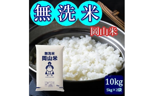 令和7年産 無洗米 岡山米 10kg 岡山県産 送料無料 白米 精米 米 お米 コメ おこめ 岡山 玉野市
