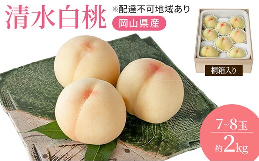 桃 2026年 先行予約 岡山特産 清水白桃 約2.0kg 7～8玉 桐箱入りもも モモ 岡山 国産 フルーツ 果物 ギフト 桃茂実苑 約2kg