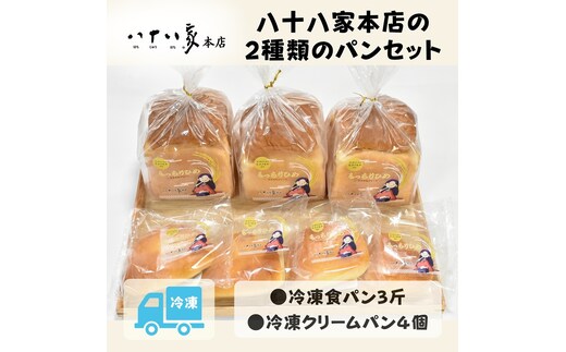 八十八家本店の2種類のパンセット 食パン クリームパン 菓子パン パン セット 詰合せ 冷凍 岡山県 玉野市