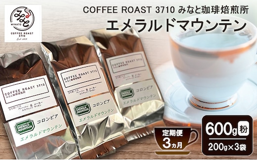 【 定期便 3ヵ月 】 エメラルドマウンテン コーヒー粉600g(200g×3袋) COFFEE ROAST 3710みなと 珈琲焙煎所 ブレンド コーヒー 珈琲 飲み物 飲料 連続 お届け コーヒー豆 ブレンドコーヒー