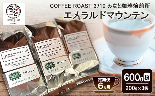 【 定期便 6ヵ月 】 エメラルドマウンテン コーヒー粉600g(200g×3袋) COFFEE ROAST 3710みなと 珈琲焙煎所 ブレンド コーヒー 珈琲 飲み物 飲料 連続 お届け コーヒー豆 ブレンドコーヒー
