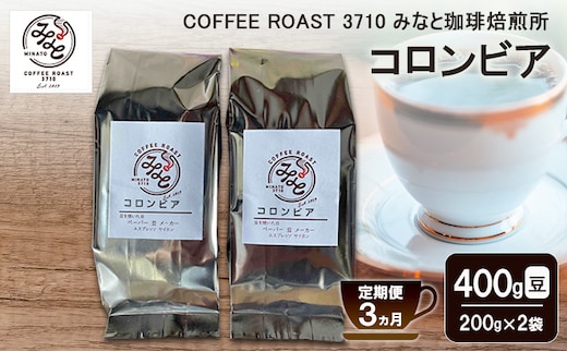 【 定期便 3ヵ月 】 コロンビア コーヒー豆 400g(200g×2袋) COFFEE ROAST 3710みなと 珈琲焙煎所 ブレンド コーヒー 珈琲 飲み物 飲料 連続 お届け ブレンドコーヒー