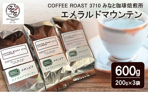 エメラルドマウンテン 600g(200g×3袋) COFFEE ROAST 3710みなと 珈琲焙煎所 コーヒー豆 ブレンド コーヒー 珈琲 飲み物 飲料 ブレンドコーヒー豆