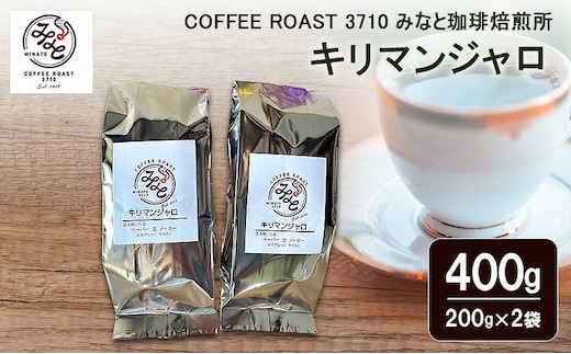 キリマンジャロ 400g(200g×2袋) COFFEE ROAST 3710みなと 珈琲焙煎所 コーヒー豆 ブレンド コーヒー 珈琲 飲み物 飲料 ブレンドコーヒー豆