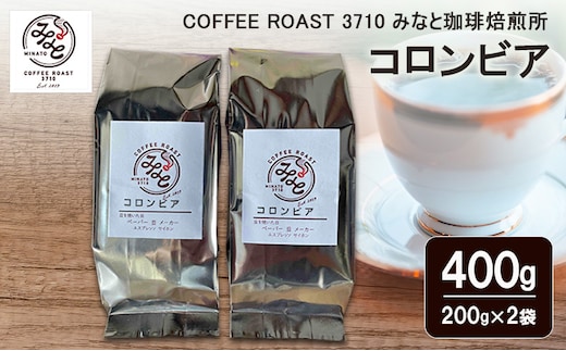 コロンビア 400g(200g×2袋) COFFEE ROAST 3710みなと 珈琲焙煎所 コーヒー豆 ブレンド コーヒー 珈琲 飲み物 飲料 ブレンドコーヒー豆
