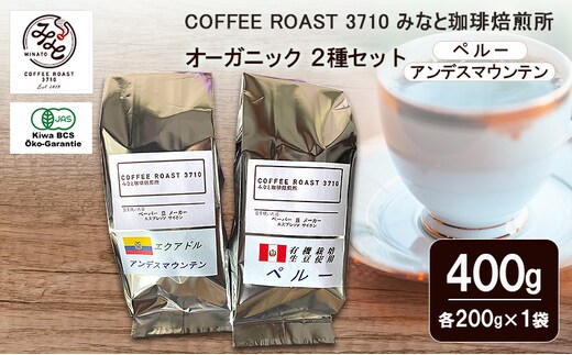 コーヒー オーガニック 2種セット ペルー アンデスマウンテン 400g (200g×2袋) COFFEE ROAST 3710みなと 珈琲焙煎所 コーヒー豆 ブレンド コーヒー 珈琲 飲み物 飲料 ブレンドコーヒー豆