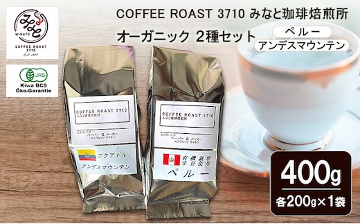 コーヒー オーガニック 2種セット ペルー アンデスマウンテン 400g (200g×2袋) COFFEE ROAST 3710みなと 珈琲焙煎所 コーヒー豆 ブレンド コーヒー 珈琲 飲み物 飲料 ブレンドコーヒー粉