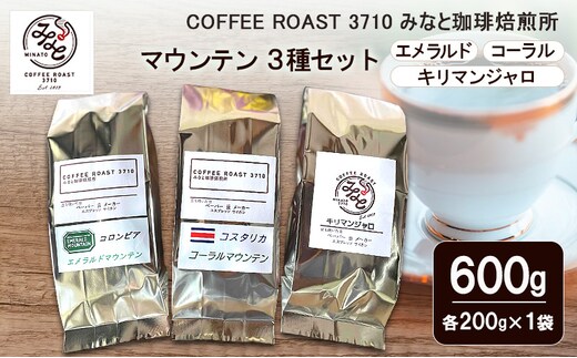 コーヒー マウンテン 3種セット エメラルド コーラル キリマンジャロ 600g (200g×3袋) COFFEE ROAST 3710みなと 珈琲焙煎所 コーヒー豆 ブレンド コーヒー 珈琲 飲み物 飲料 ブレンドコーヒー豆