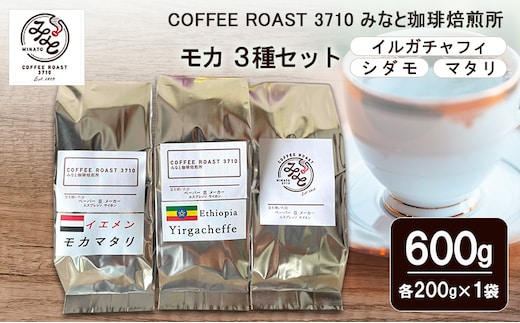 コーヒー モカ 3種セット イルガチャフィ シダモ マタリ 600g (200g×3袋) COFFEE ROAST 3710みなと 珈琲焙煎所 コーヒー豆 ブレンド コーヒー 珈琲 飲み物 飲料 ブレンドコーヒー粉