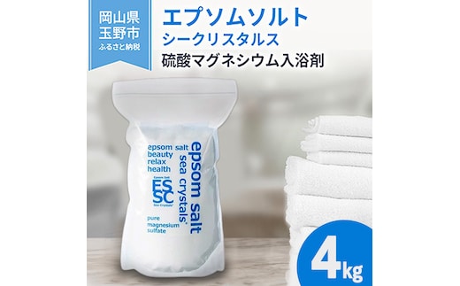 エプソムソルト シークリスタルス 入浴剤 4kg バスソルト バス用品 リラックス 健康 硫酸マグネシウム 
