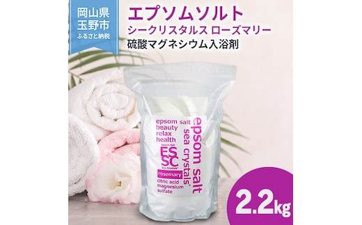 エプソムソルト シークリスタルス ローズマリー 入浴剤 2.2kg バスソルト バス用品 健康 硫酸マグネシウム 